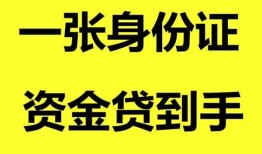 深圳市线下贷款-深圳市身份证借款-深圳市空借空放