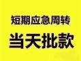 深圳市贷款空放-深圳市小额贷款当天放款-深圳市信用贷款网