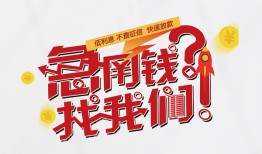 深圳市个人借贷平台-深圳市短借当天借钱-深圳市哪里有个人借贷