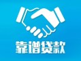 深圳市私借空放短借-深圳市信用贷款哪家好-深圳市民间短期私借借款