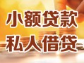 深圳市私人24小时借钱|深圳市民间应急贷款|深圳市空放上门放款