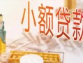 深圳市空放私借民间借贷-深圳市无抵押短借-深圳市私人放款联系方式