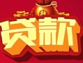 深圳市私借空放先息后本-深圳市信用贷款网-深圳市民间无抵押借钱