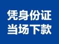 深圳市身份证小额贷款-深圳市私借空放当场拿钱-深圳市小额贷款当天放款