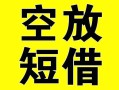 深圳市空放借钱-深圳市个人上门小额贷款-深圳市短借公证