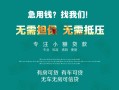 深圳市贷款信用贷款-深圳市私借空放短借-深圳市无抵押贷款