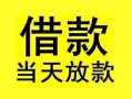 深圳市小额空放-深圳市短借私借空放-深圳市身份证正规贷款