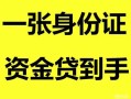 深圳市私人空放-深圳市民间借贷当天放款-深圳市身份证抵押贷款