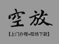 深圳市私借空放当场拿钱-深圳市贷私借-深圳市信用贷款
