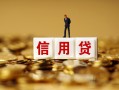 深圳市无抵押小额贷款-深圳市小额贷款-深圳市小额短借