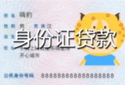 深圳市私人装修贷款-深圳市小额私人借贷-深圳市身份证怎么贷款