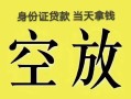 深圳市空放-深圳市信用贷款-深圳市本地私借