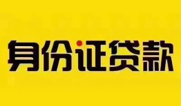 深圳市小额私人借贷-深圳市无抵押贷款-深圳市个人信用贷款