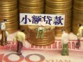 深圳市社保信用贷款-深圳市个人小额贷款-深圳市哪里可以借钱