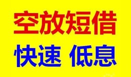 深圳市空放私人借钱-深圳市短拆垫资-深圳市空放私借民间借贷