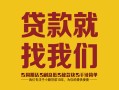深圳市个人信用贷款-深圳市快速借私借-深圳市空放贷款