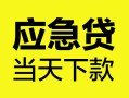 深圳市私人空放二次私借-深圳市用身份证借私借-深圳市私借空放短借