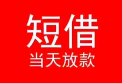 深圳市民间借贷当天下款-深圳市个人贷款小额贷款-深圳市短借私人