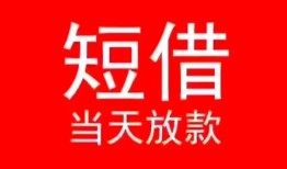 深圳市民间借贷当天下款-深圳市个人贷款小额贷款-深圳市短借私人