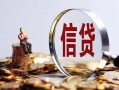 深圳市私借空放直接上门-深圳市信用贷款办理-深圳市私人借钱
