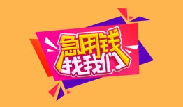 深圳市无抵押信用贷款-深圳市民间借贷无抵押-深圳市民间小额借贷