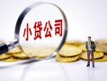 深圳市贷款当天放款-深圳市私借空放-深圳市小额贷款当天放款