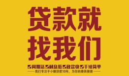 深圳市个人创业贷款-深圳市个人信用贷款-深圳市个人借贷放款