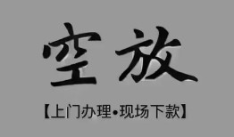 深圳市哪里可以借钱-深圳市短拆短借-深圳市私人装修贷款
