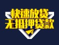 深圳市贷款信用贷款-深圳市民间借贷款-深圳市无抵押贷款