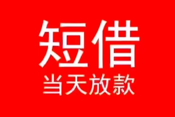深圳市民间借贷当天下款