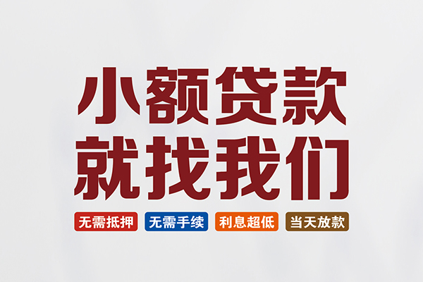 深圳市小额短借