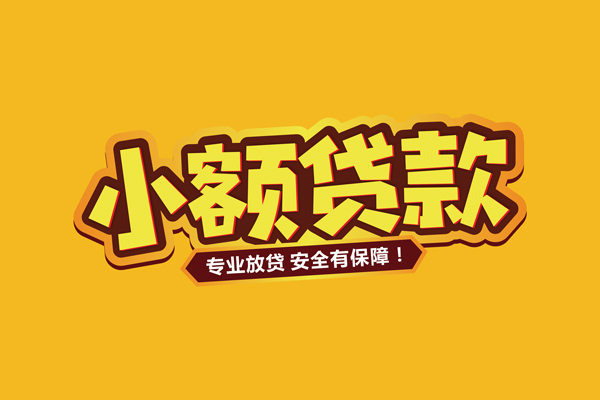 深圳市哪里有小额贷款