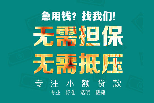 深圳市信用贷款