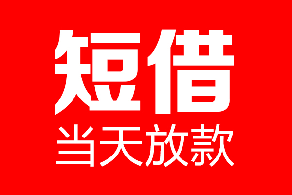 深圳市私人空放二次私借