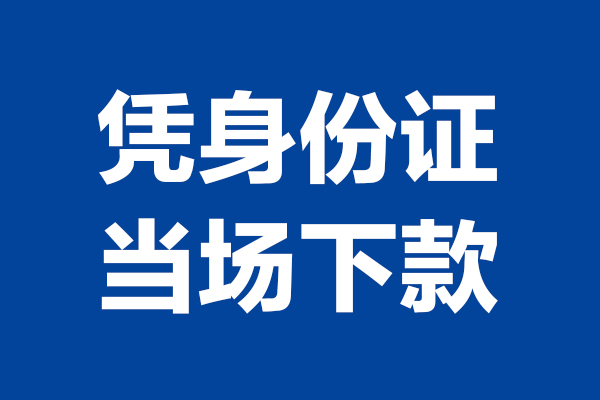 深圳市身份证小额贷款